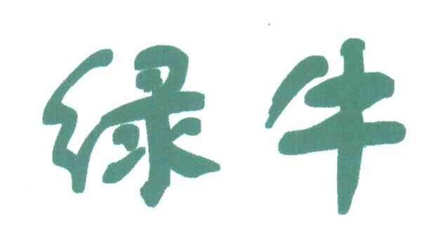 绿牛