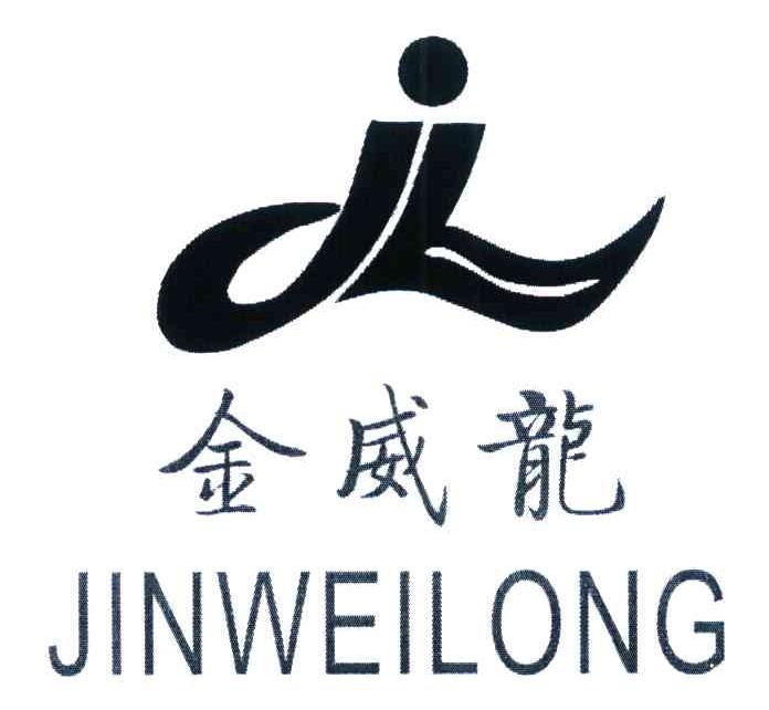 金威龙 JL
