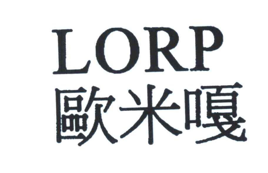 欧米嘎 LORP