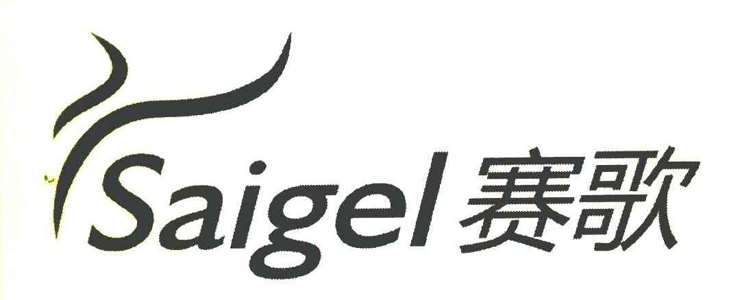 赛歌 SAIGEL