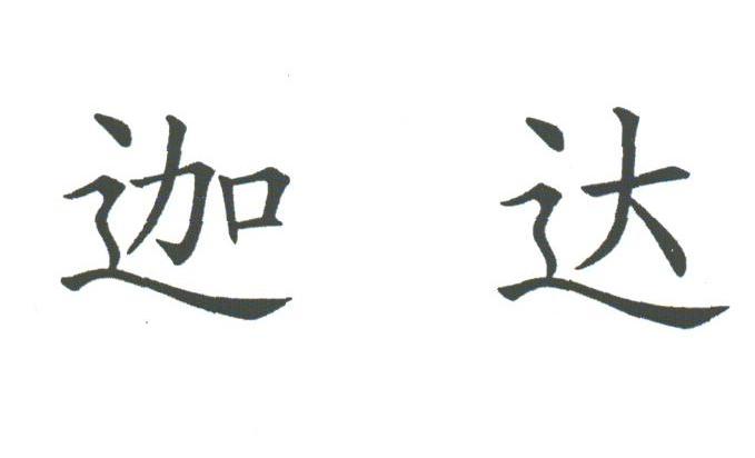 迦达
