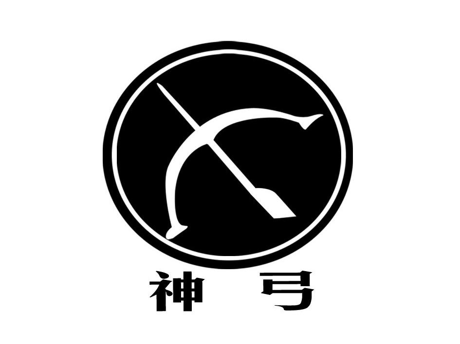 神弓