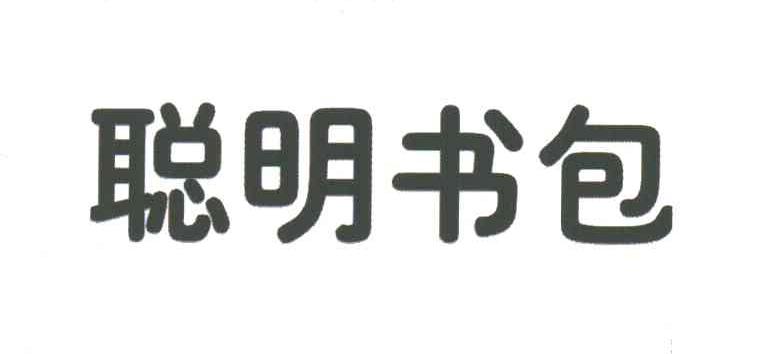 聪明书包