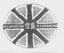 信盛