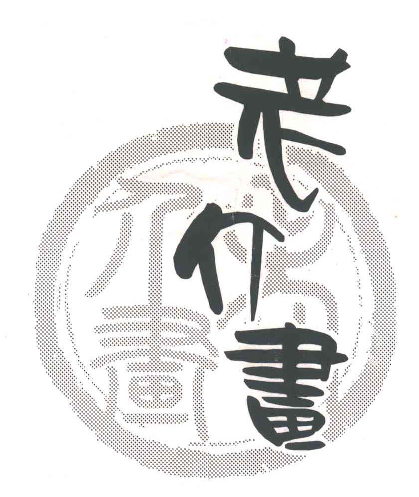 老介画