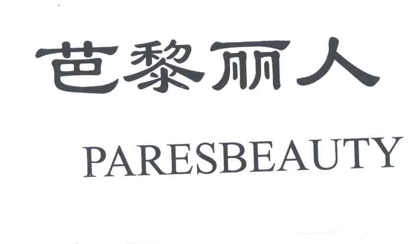 芭黎丽人PARESBEAUTY