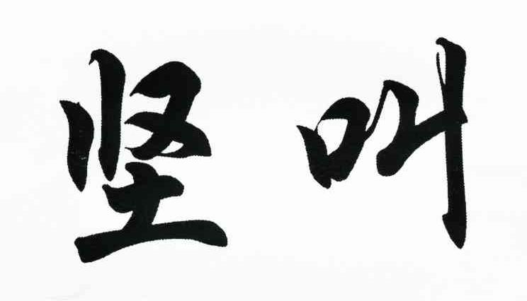 坚叫