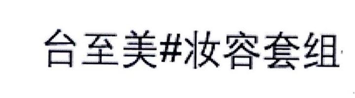 台至美#妆容套组