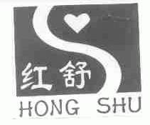 红舒