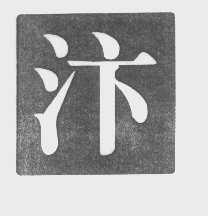 汴