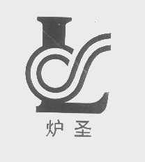 圣
