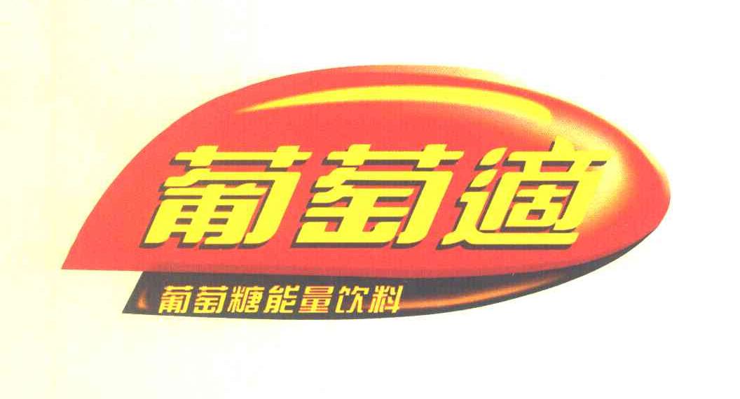 葡萄适 葡萄糖能量饮料