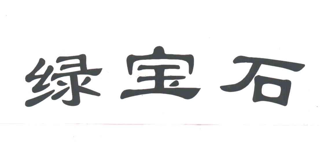 绿宝石