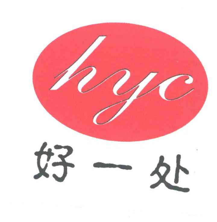 好一处