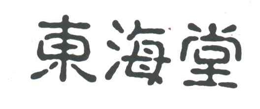 东海堂