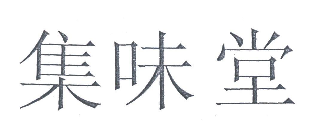 集味堂