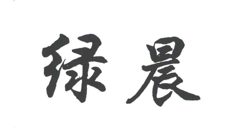 绿晨