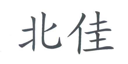 北佳