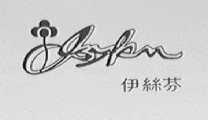 伊丝芬
