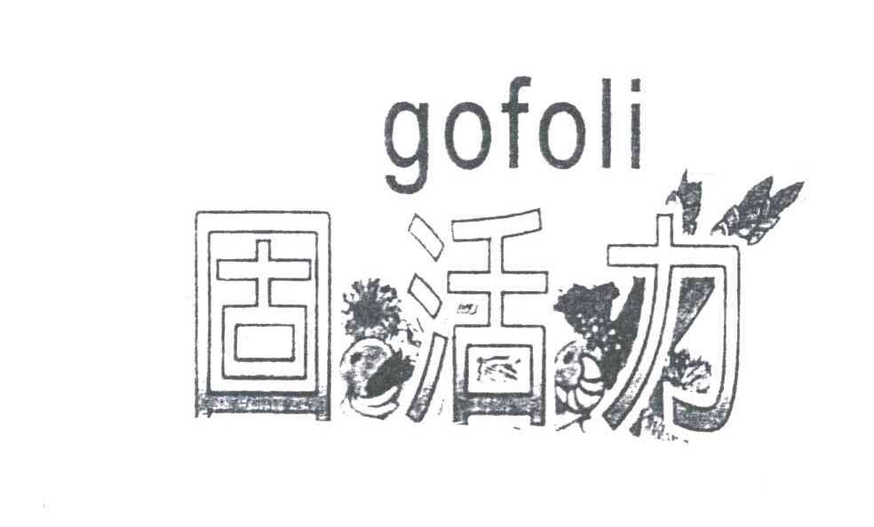 固活力;GOFOLI