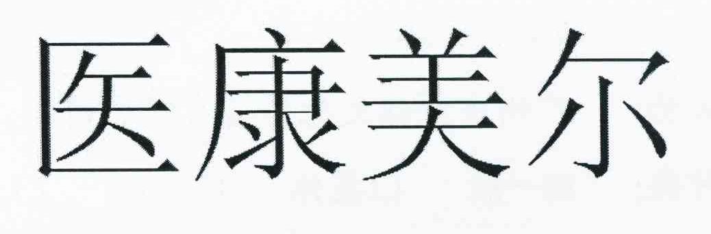 医康美尔