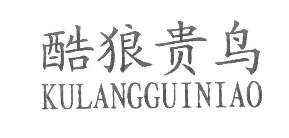 酷狼贵鸟