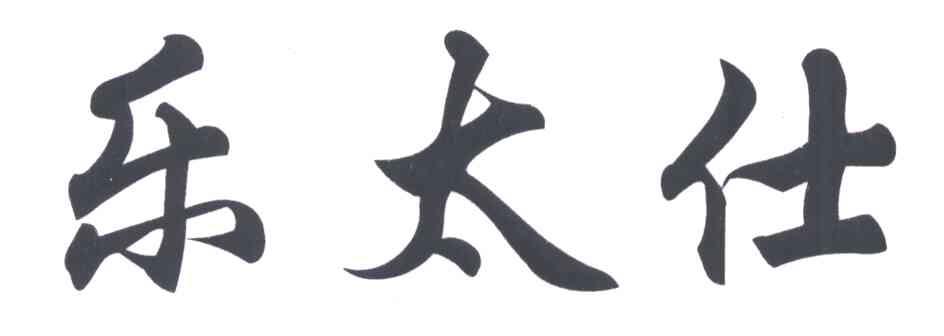 乐太仕