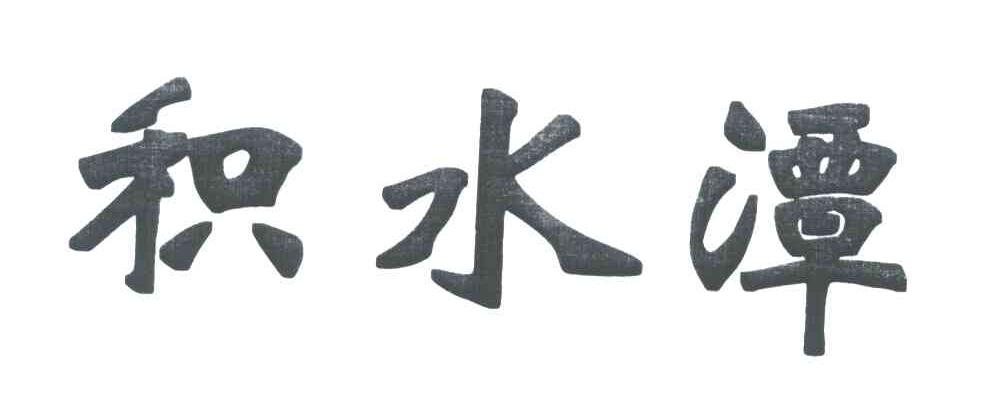 积水潭