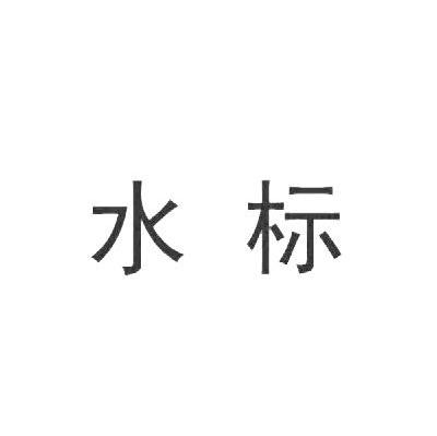 水标