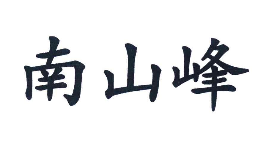 南山峰