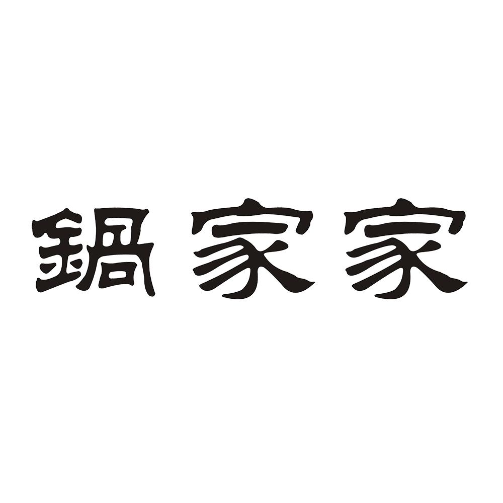 锅家家