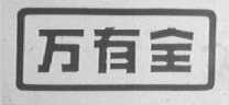 万有全