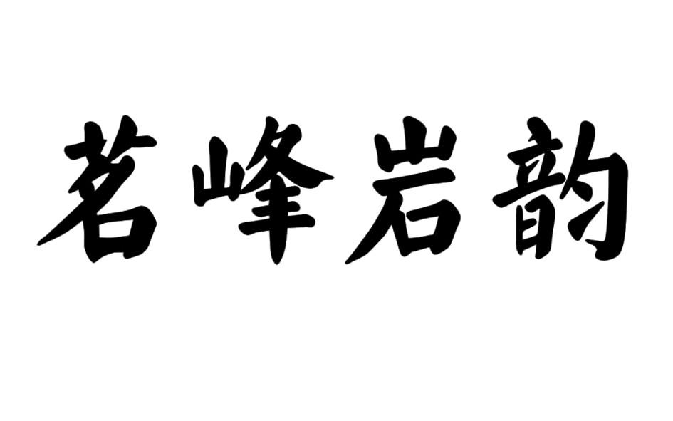 茗峰岩韵