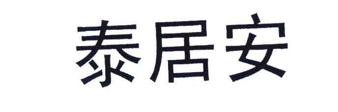 泰居安