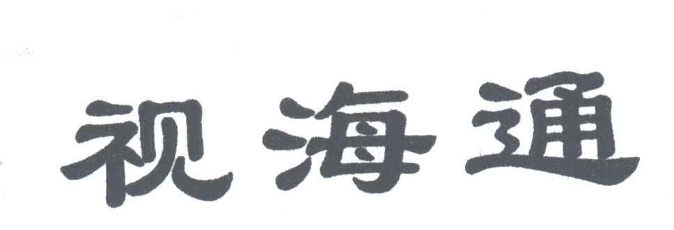 视海通