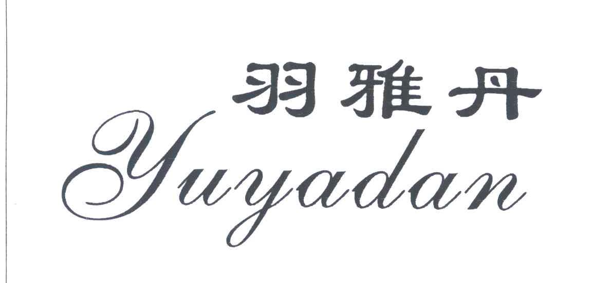 羽雅丹
