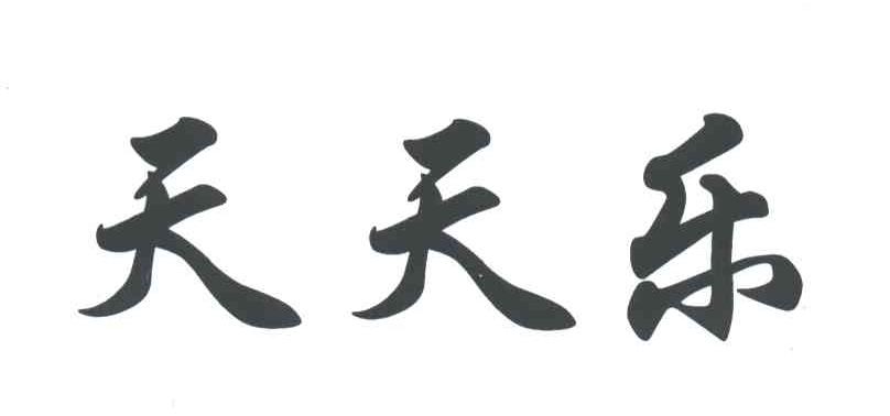 天天乐