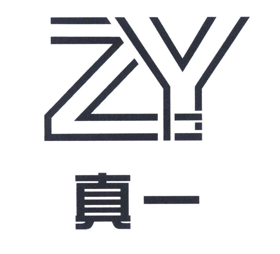 真一