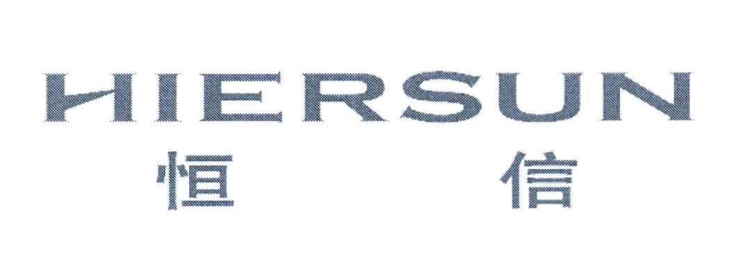 恒信 HIERSUN