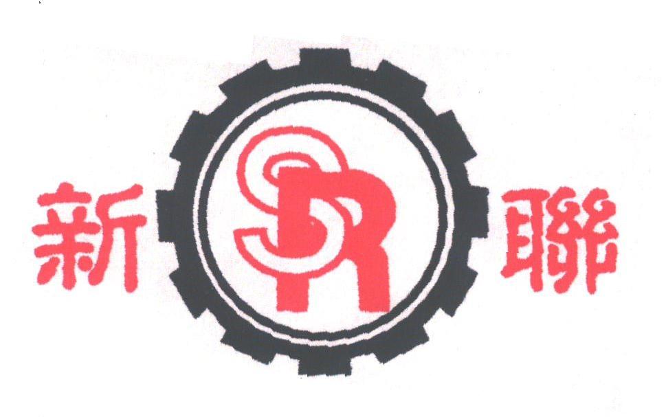 新联