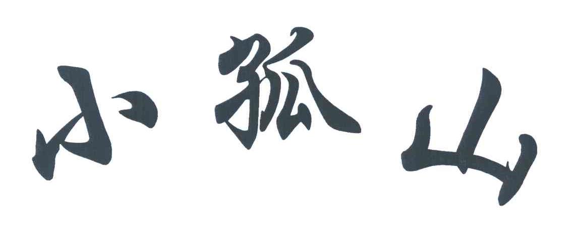 小孤山