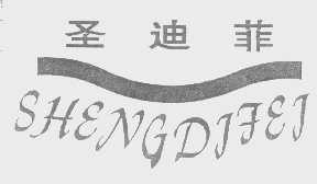 圣迪菲
