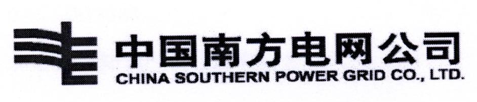 中国南方电网公司 CHINA SOUTHERN POWER GRID CO.，LTD.