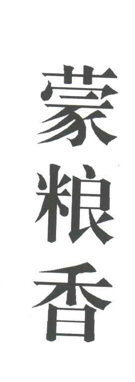 蒙粮香