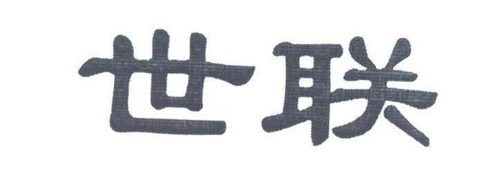 世联