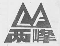 两峰