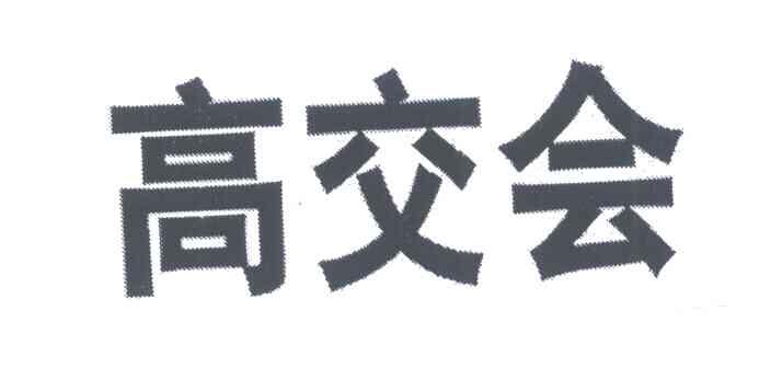 高交会