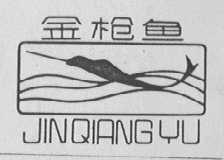 金枪鱼