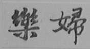 乐妇