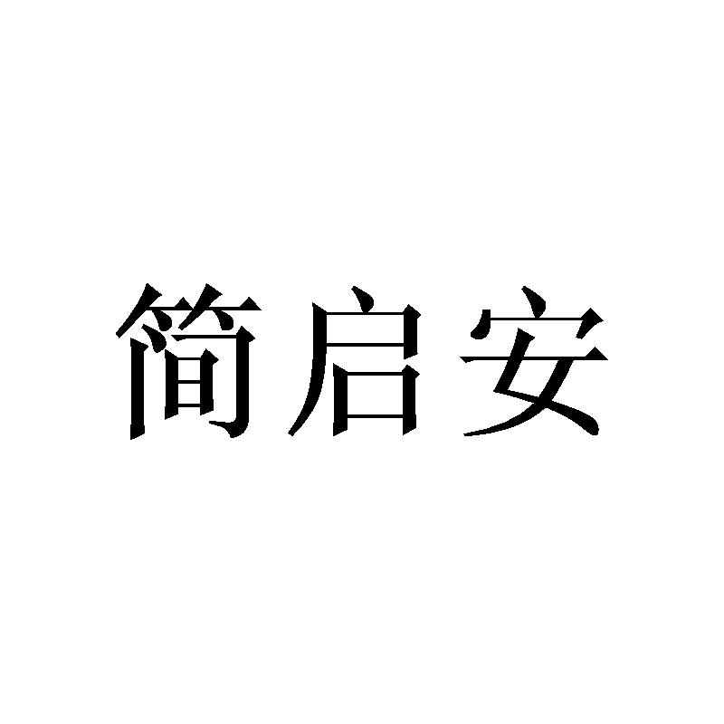 简启安